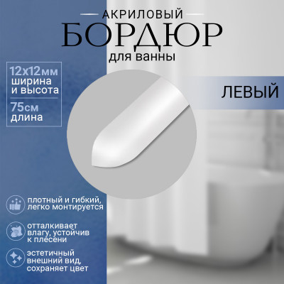 Бордюр для ванной выгнутый левый П 12мм х 0.75м. руб/шт.
