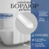Бордюр для ванной выгнутый правый П 12мм х 0.75м. руб/шт.