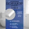 Бордюр для ванной выгнутый П 24мм х 1,8м. руб/шт.