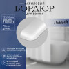 Бордюр для ванной выгнутый левый П 36мм х 0,75м. руб/шт.