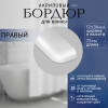 Бордюр для ванной выгнутый правый П 36мм х 0,75м. руб/шт.