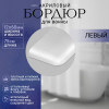 Бордюр для ванной выгнутый левый П 60мм х 0,75м. руб/шт.