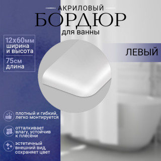 Бордюр для ванной выгнутый левый П 60мм х 0,75м. руб/шт.