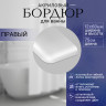 Бордюр для ванной выгнутый правый П 60мм х 0,75м. руб/шт.