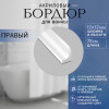 Бордюр для ванной вогнутый правый Г 12мм х 0,75м. руб/шт.