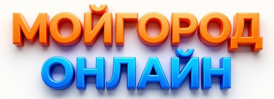 МОЙ ГОРОД ОНЛАЙН